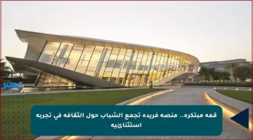 قمة مبتكرة.. منصة فريدة تجمع الشباب حول الثقافة في تجربة استثنائية